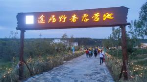 來三門峽，赴一場浪漫的露營之約——三門峽途居野奢露營地開市啦！