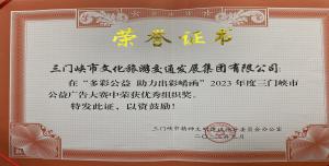 喜報(bào)丨市文旅集團(tuán)在“多彩公益助力出彩崤函”2023年度三門(mén)峽市公益廣告大賽中喜獲佳績(jī)！